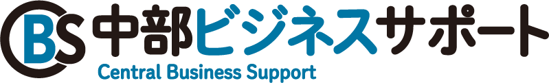 有限会社中部ビジネスサポート