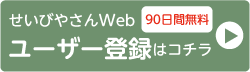 せいびやさんWEB