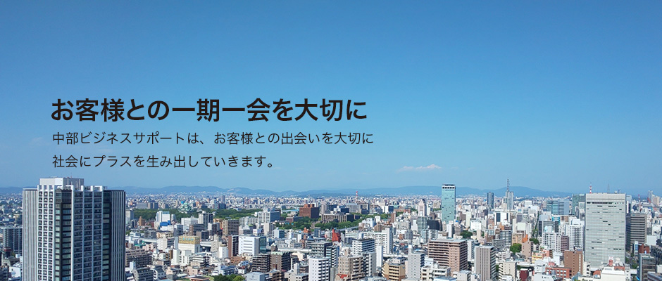 有限会社中部ビジネスサポート