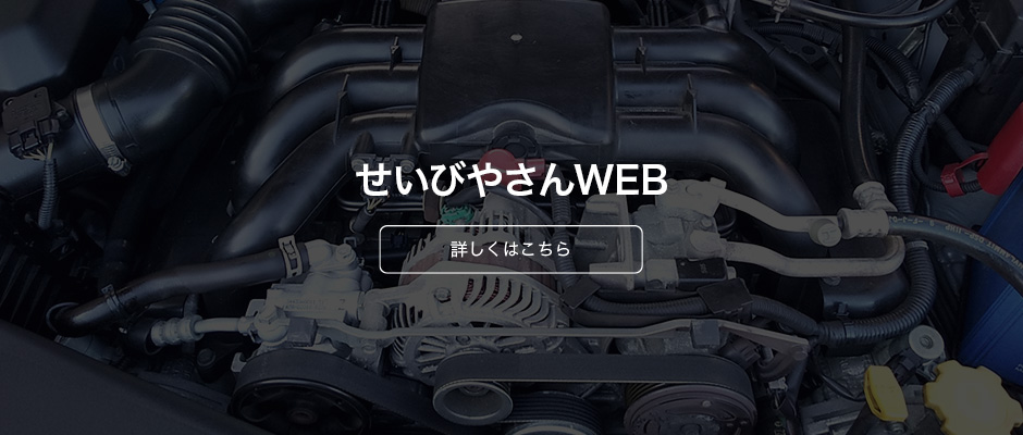 せいびやさんWeb